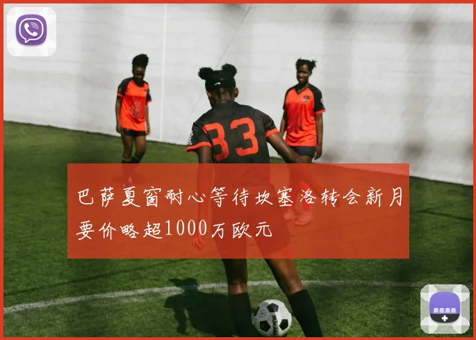巴萨夏窗耐心等待坎塞洛转会新月要价略超1000万欧元