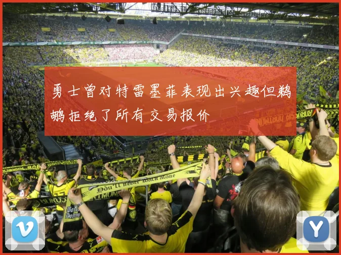 勇士曾对特雷墨菲表现出兴趣但鹈鹕拒绝了所有交易报价