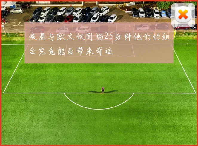浓眉与欧文仅同场25分钟他们的组合究竟能否带来奇迹