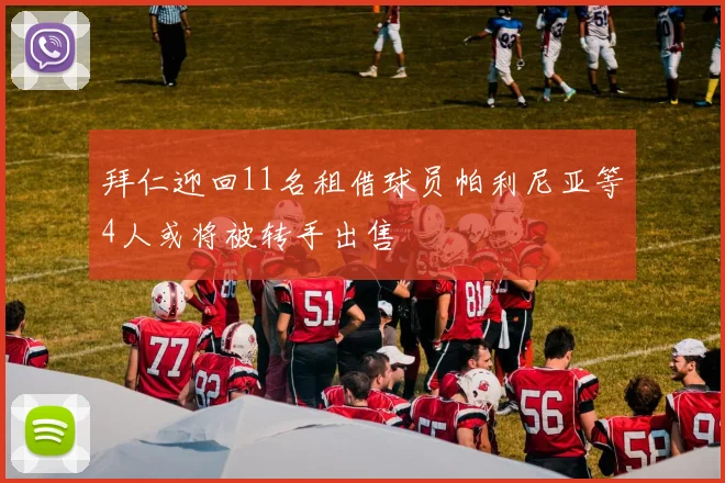 拜仁迎回11名租借球员帕利尼亚等4人或将被转手出售