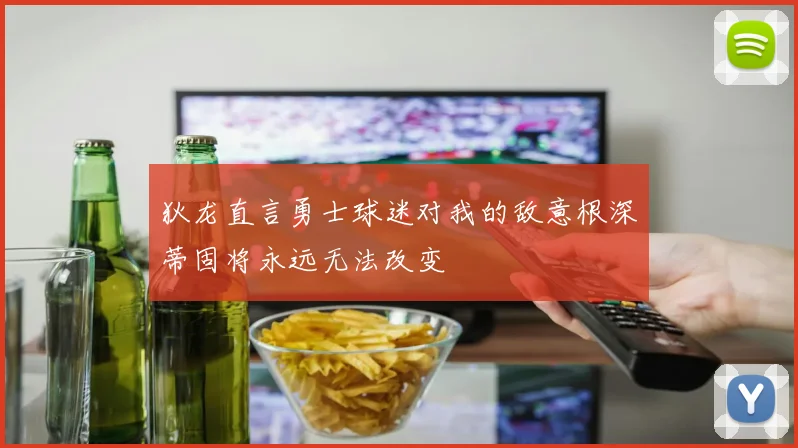 狄龙直言勇士球迷对我的敌意根深蒂固将永远无法改变
