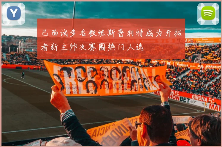 已面试多名教练斯普利特成为开拓者新主帅决赛圈热门人选